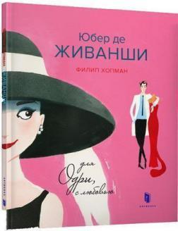 Юбер де Живанши. Для Одрі, з любовю