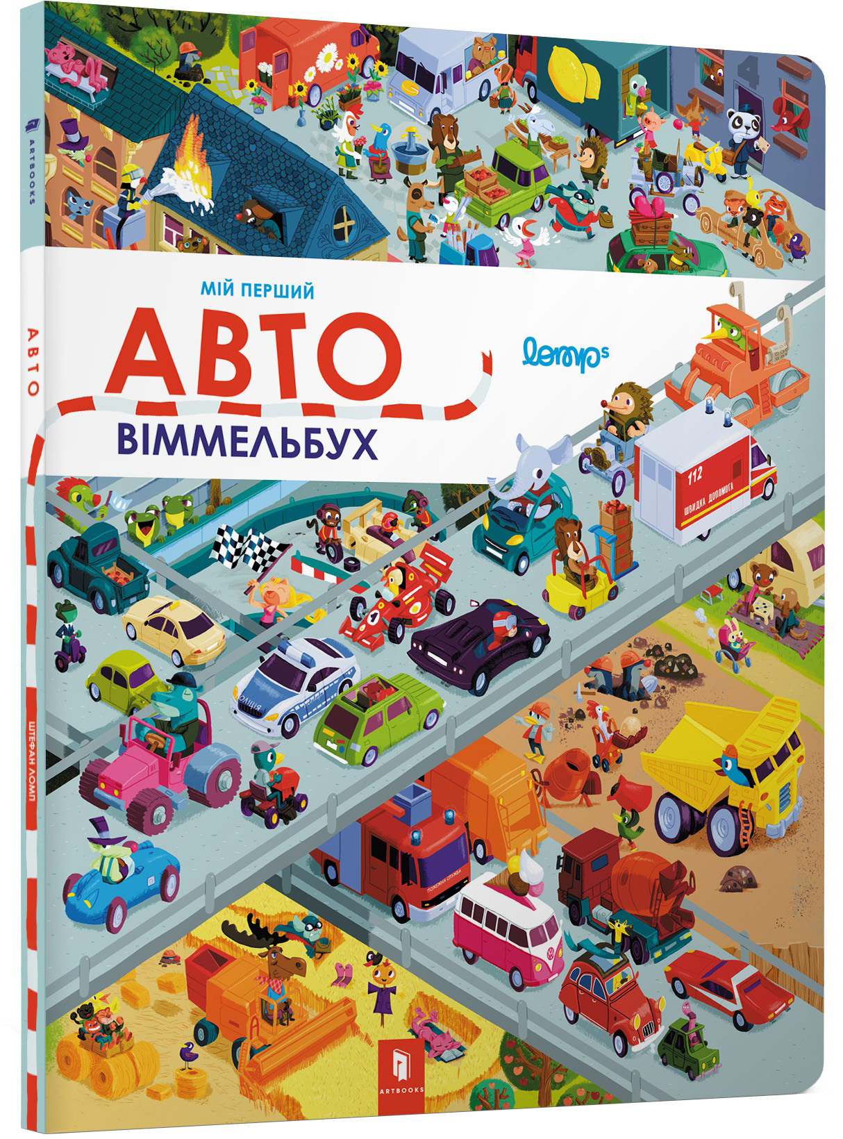 Мій перший віммельбух. Авто