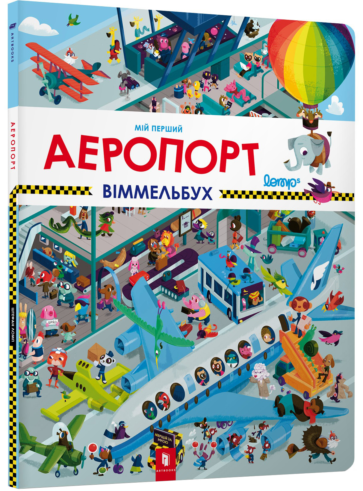 Мій перший віммельбух. Аеропорт