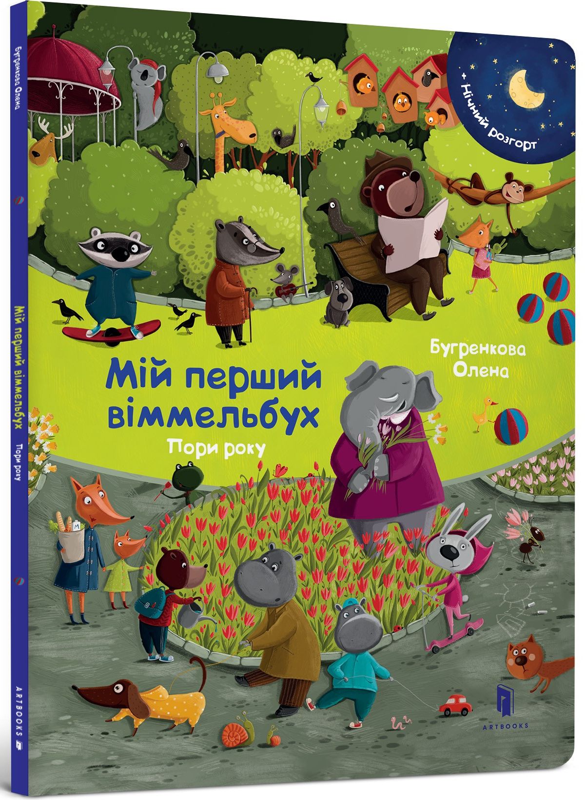 Мій перший віммельбух. Пори року. Олена Бугренкова