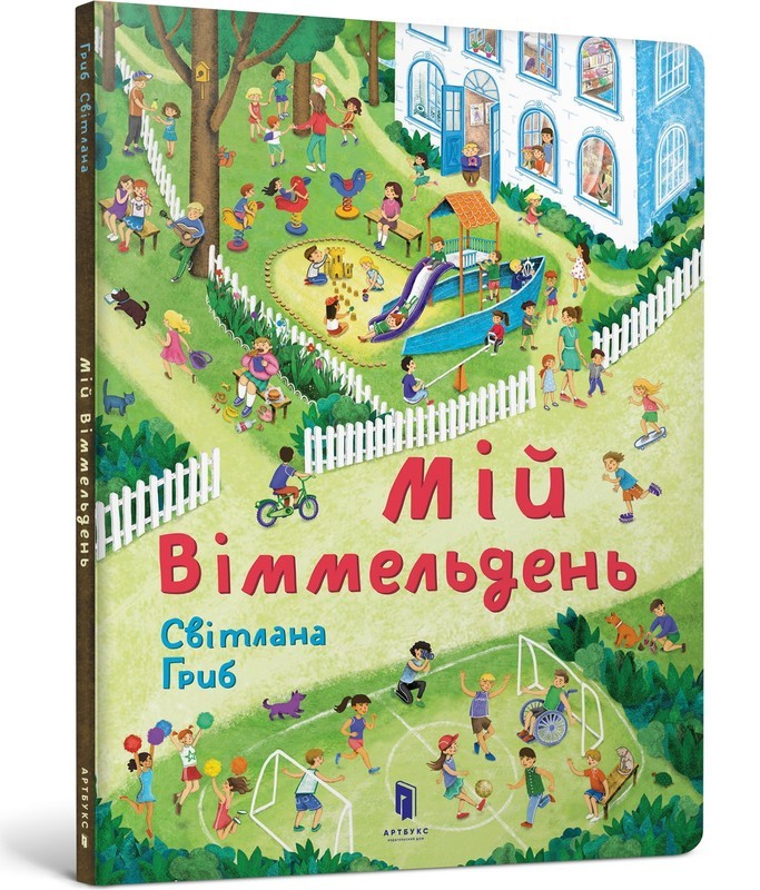 Мій віммельдень