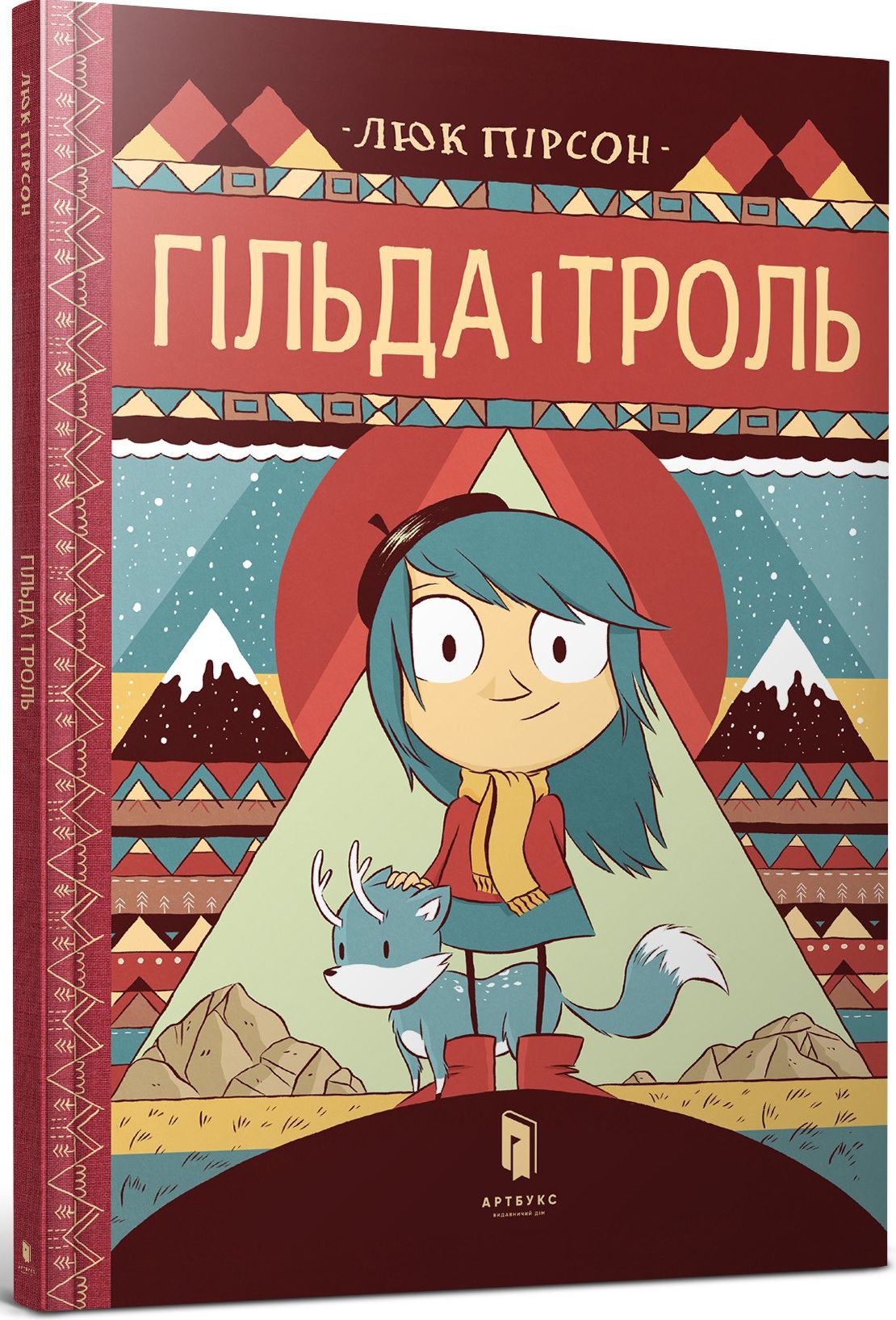 Гільда і троль. Люк Пірсон