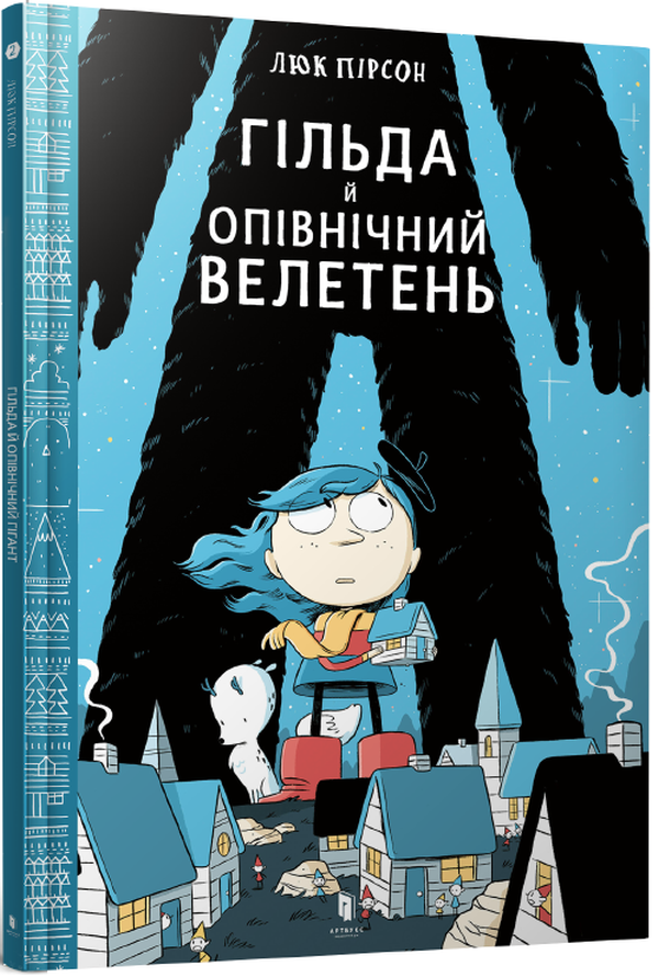 Гільда. Гільда й Опівнічний Велетень. Люк Пірсон