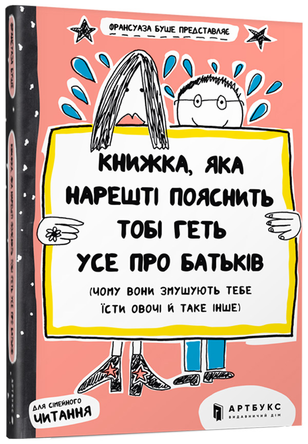 Книжка, яка нарешті пояснить тобі геть усе про батьків (чому вони змушують тебе їсти овочі й таке інше)