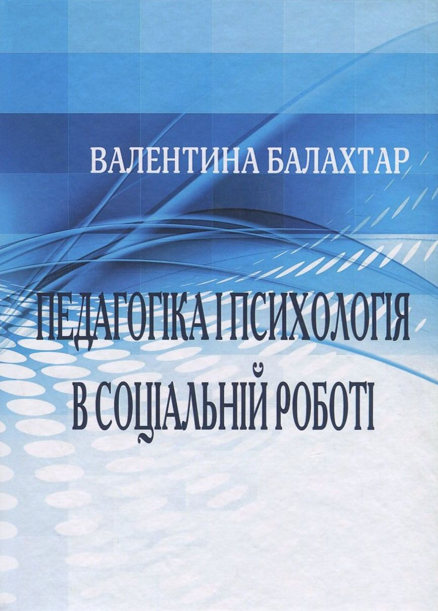 Педагогіка і психологія в соціальній роботі