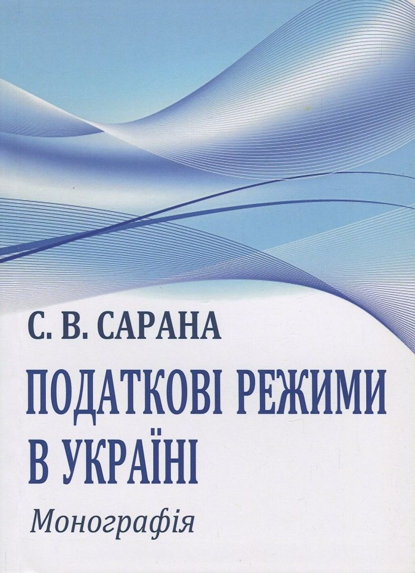 Податкові режими в Україні