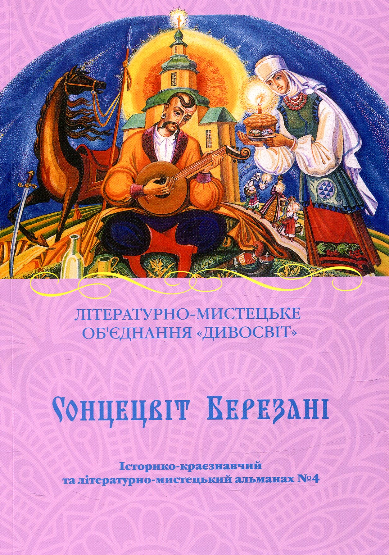 Сонцецвіт Березані. Історико-краєзнавчий та літературно-мистецький альманах №4