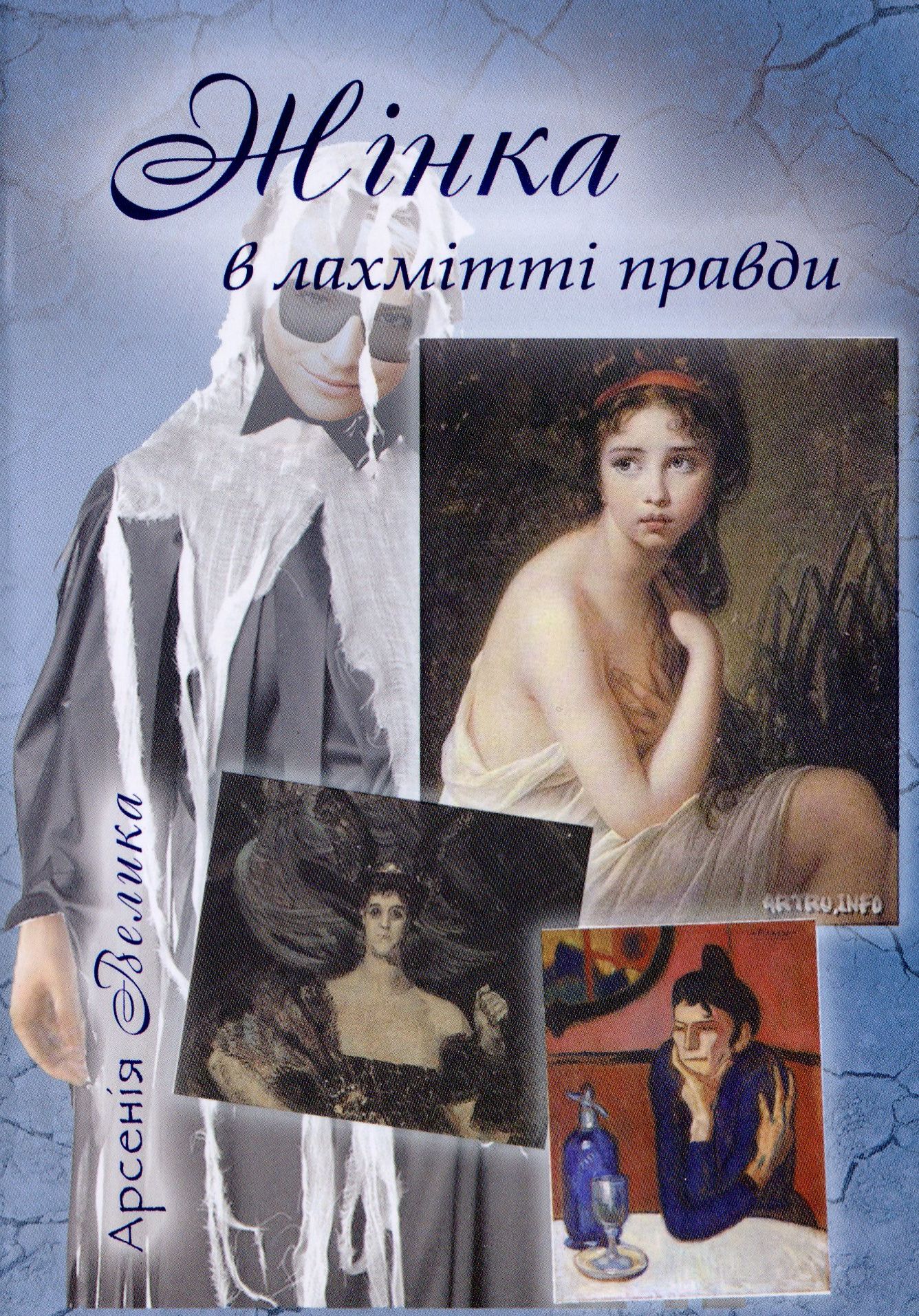 Жінка в лахмітті правди. Шот-трактат. Одробини. Нариси. Оповідання