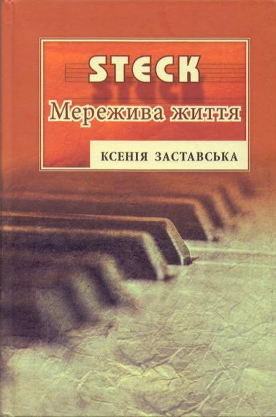 STECK. Мережива життя