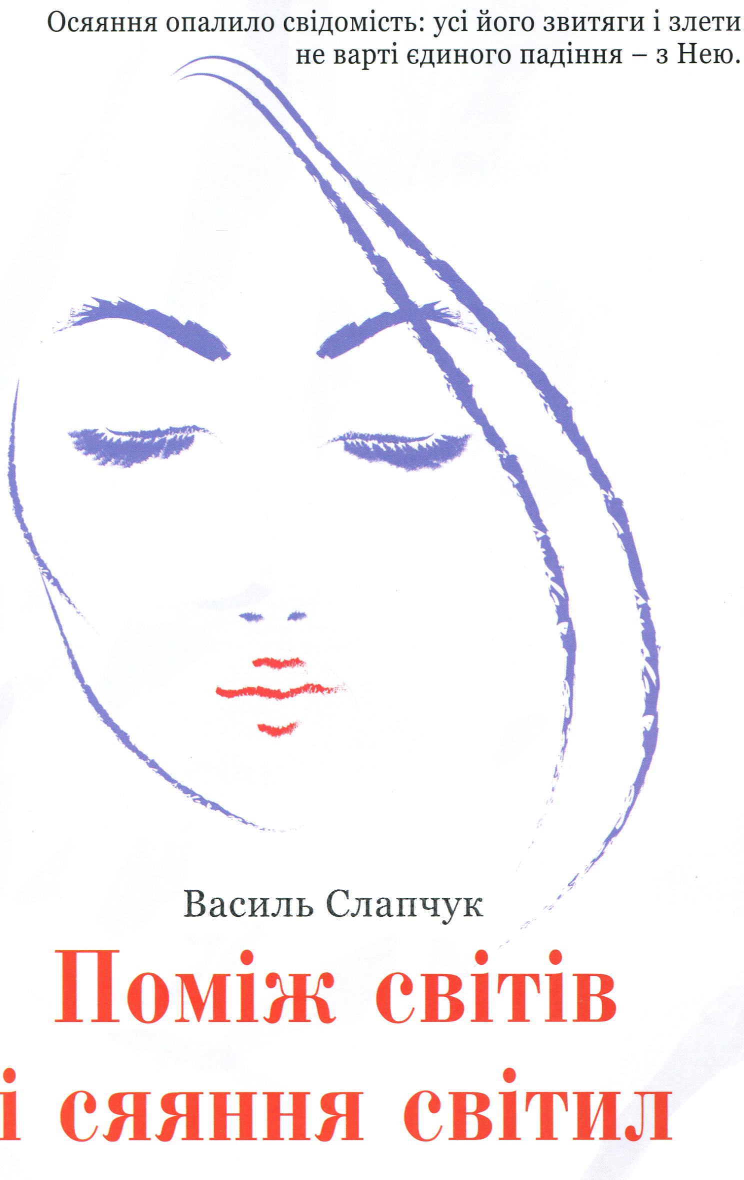Поміж світів і сяяння світил
