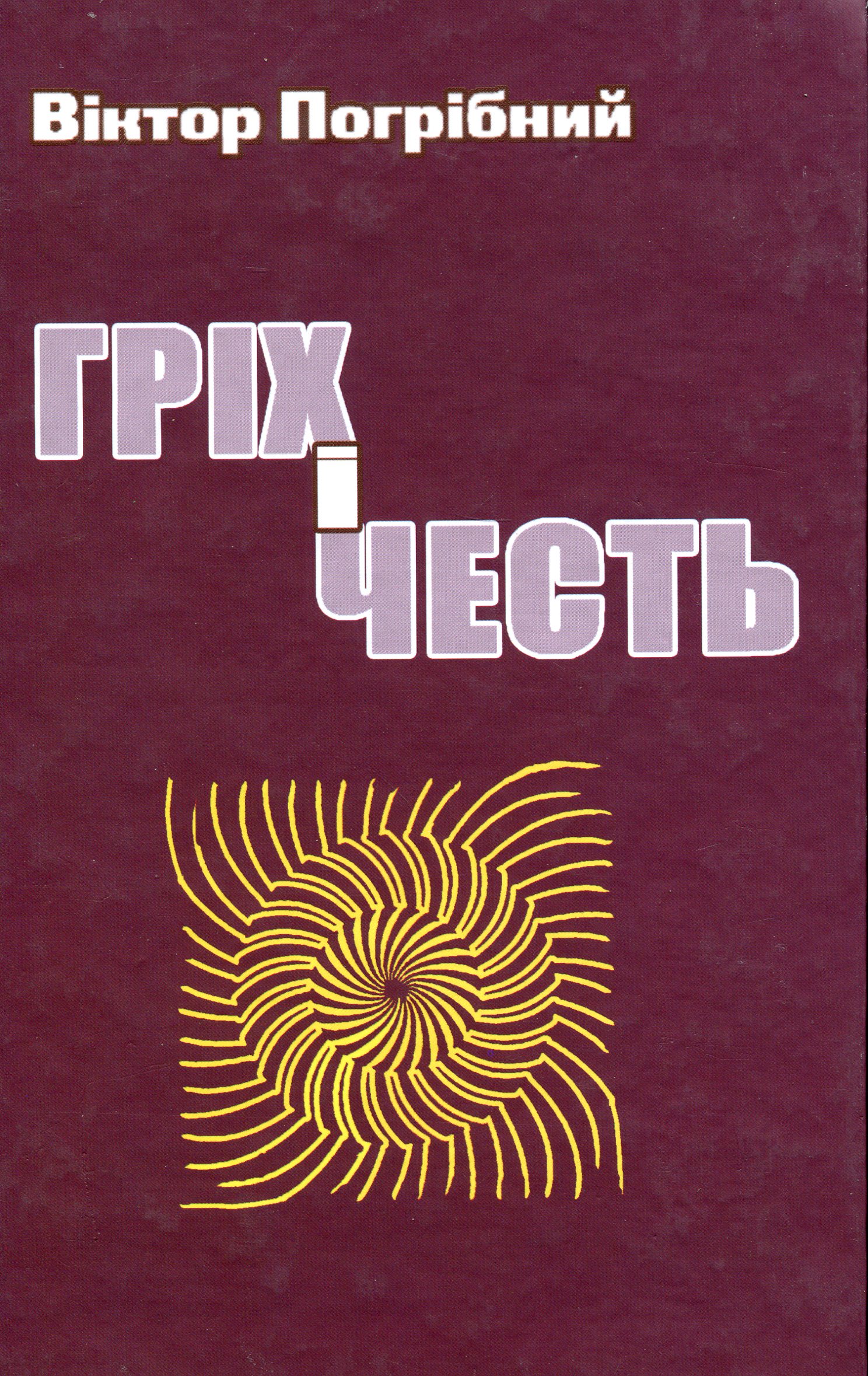 Гріх і честь