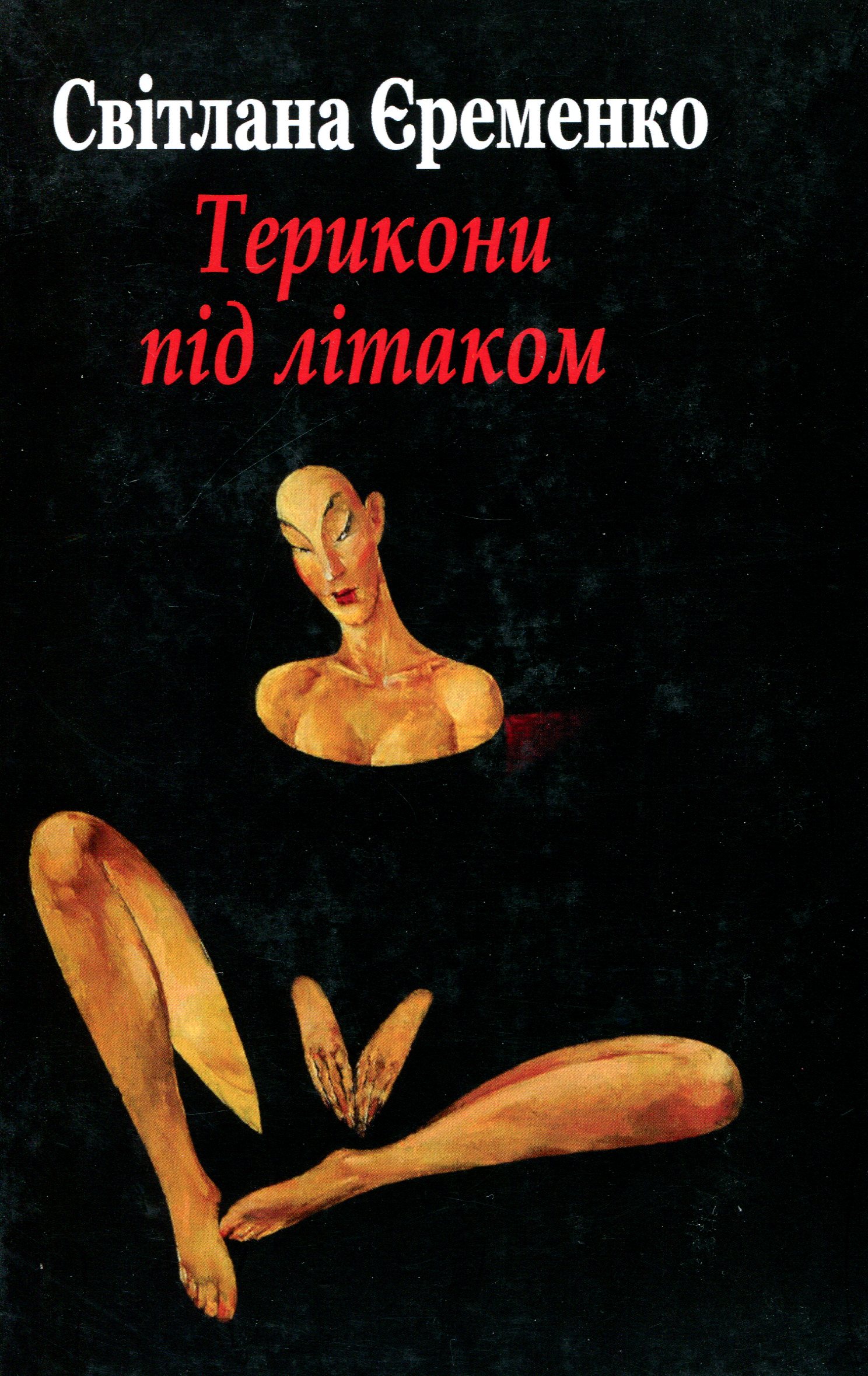 Терикони під літаком: Оповідання