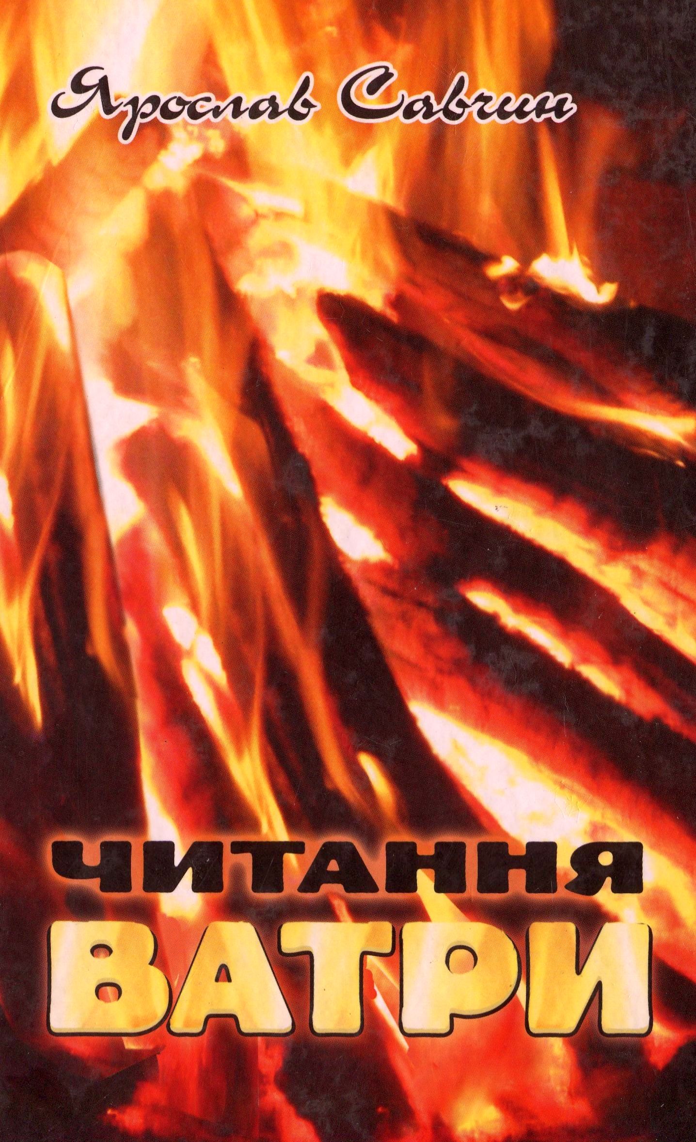 Читання ватри. Вибрані поезії