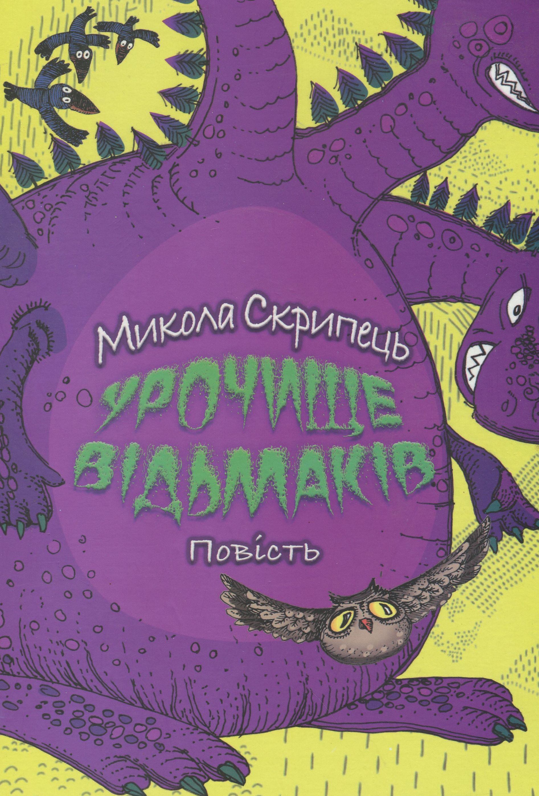 Урочище відьмаків. Фантастично-правдива повість