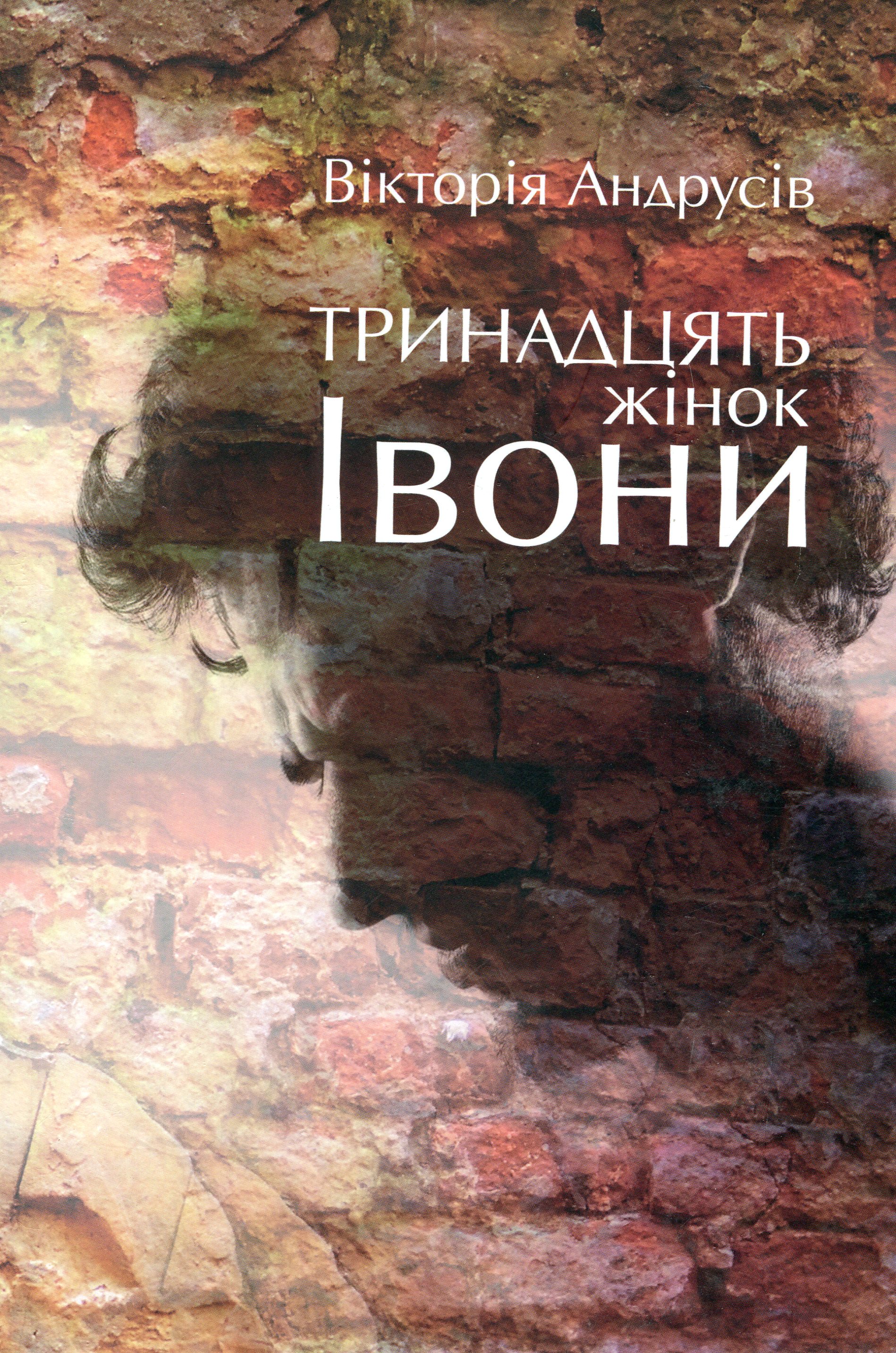 Тринадцять жінок Івони