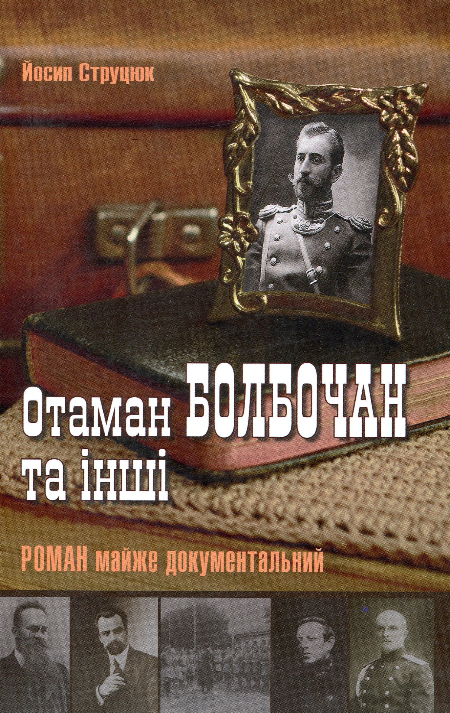 Отаман Болбочан та інші