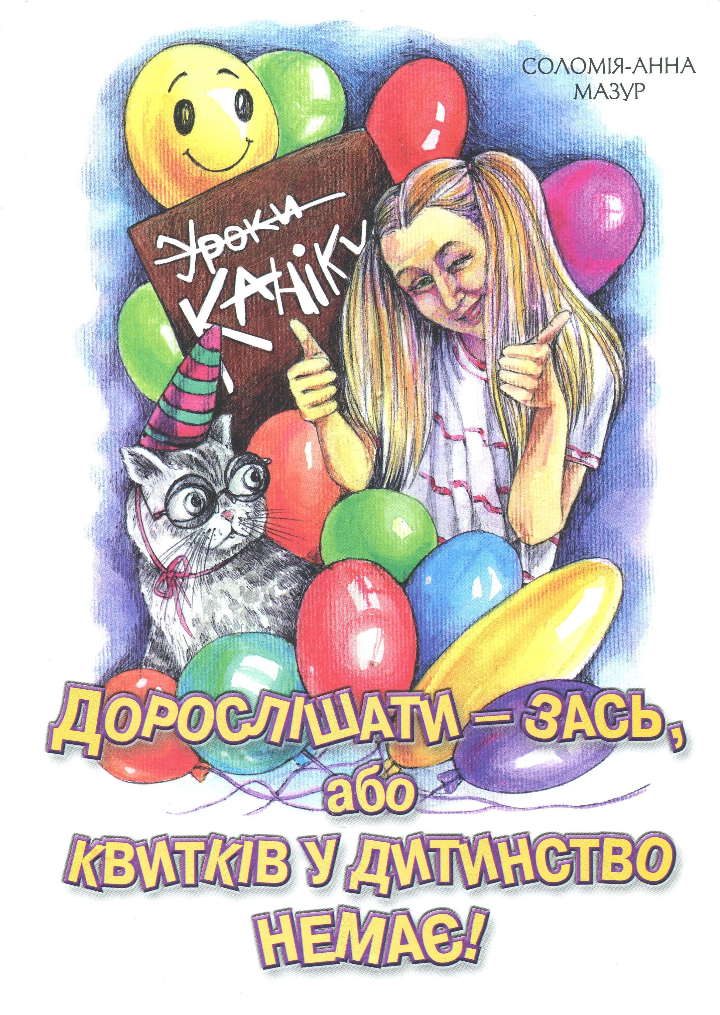 Дорослішати - зась, або Квитків у дитинство немає! Іронічно-філософська повість