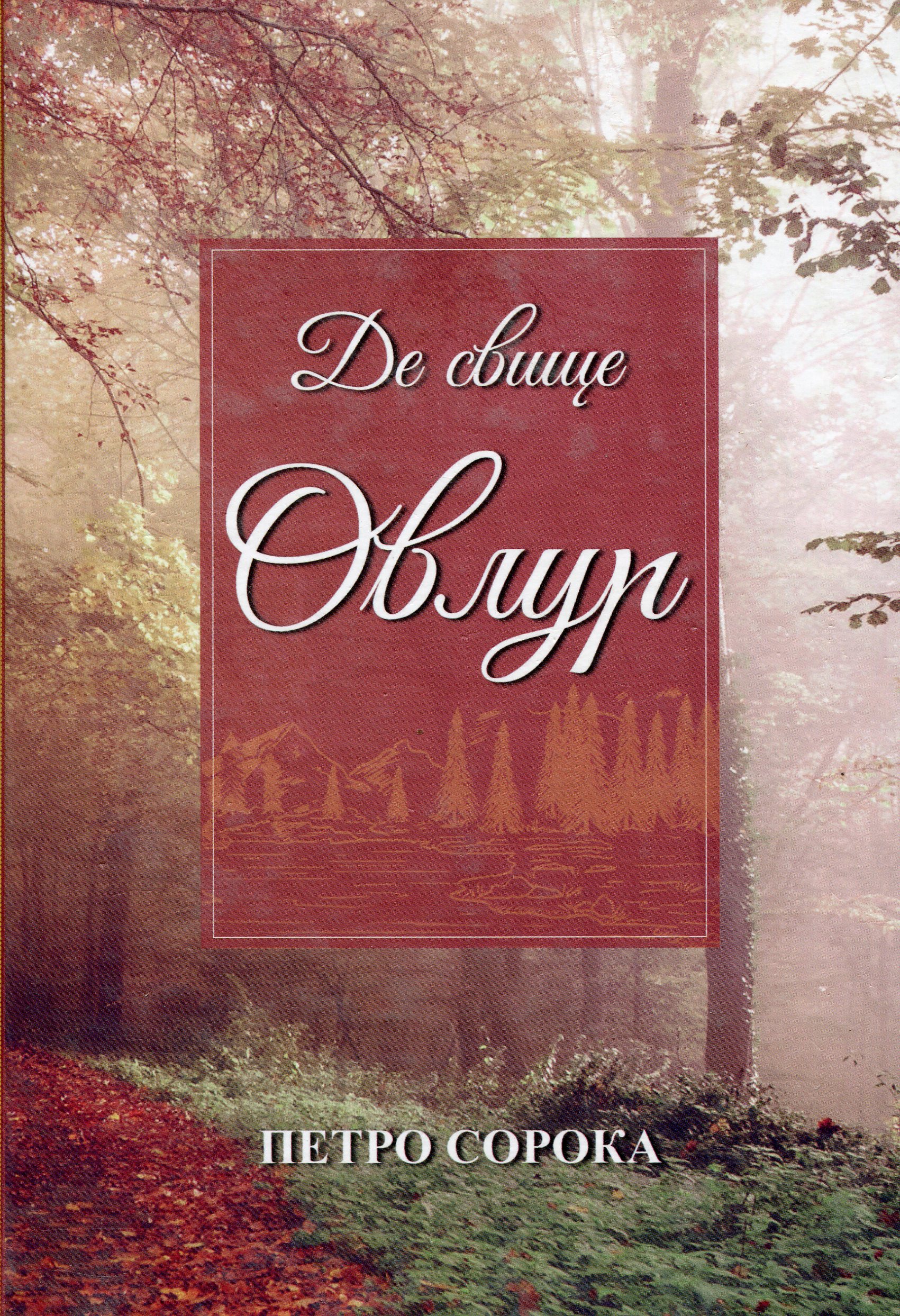 Де свище Овлур