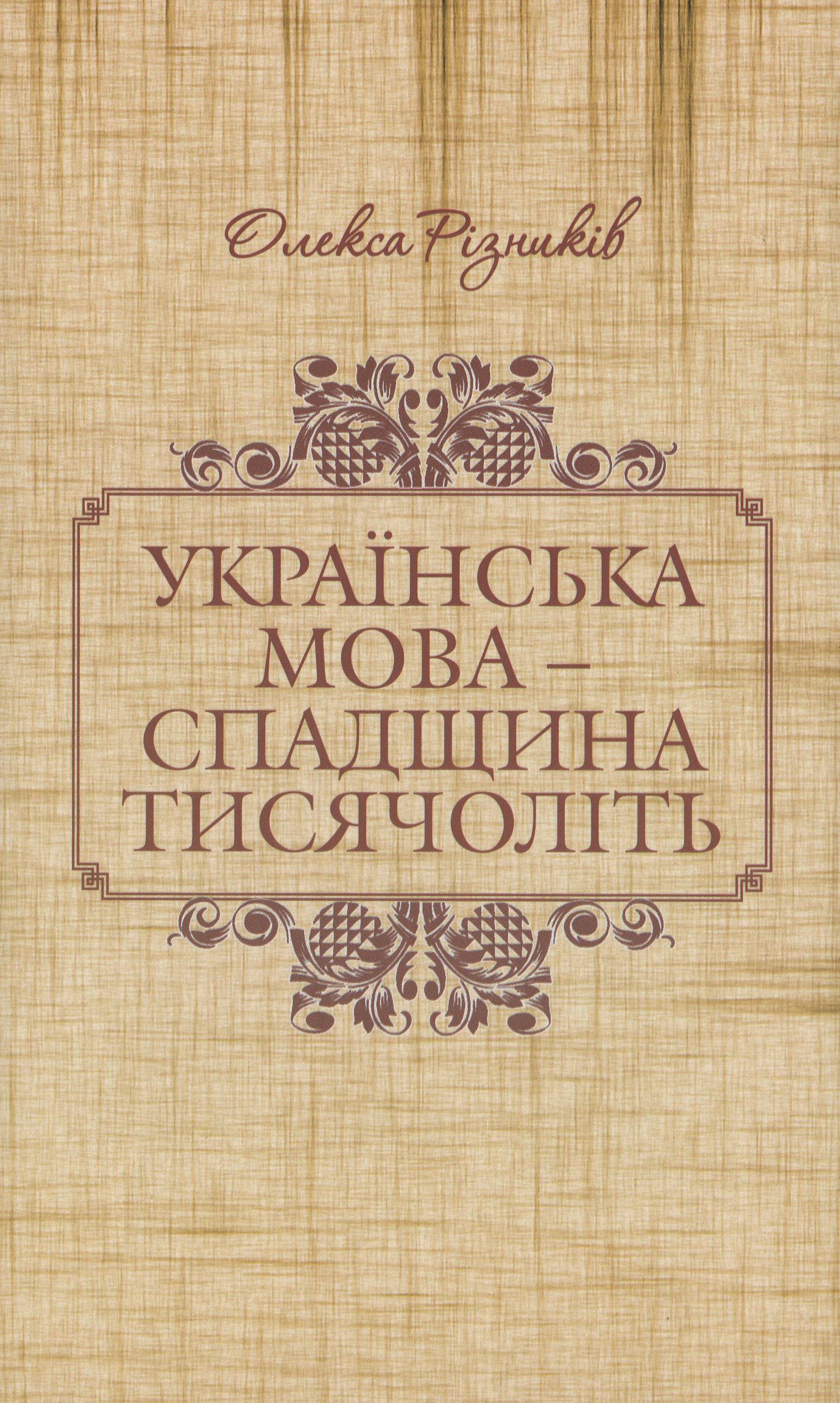 Українська мова - спадщина тисячоліть. Чим українська мова багатша за інші?