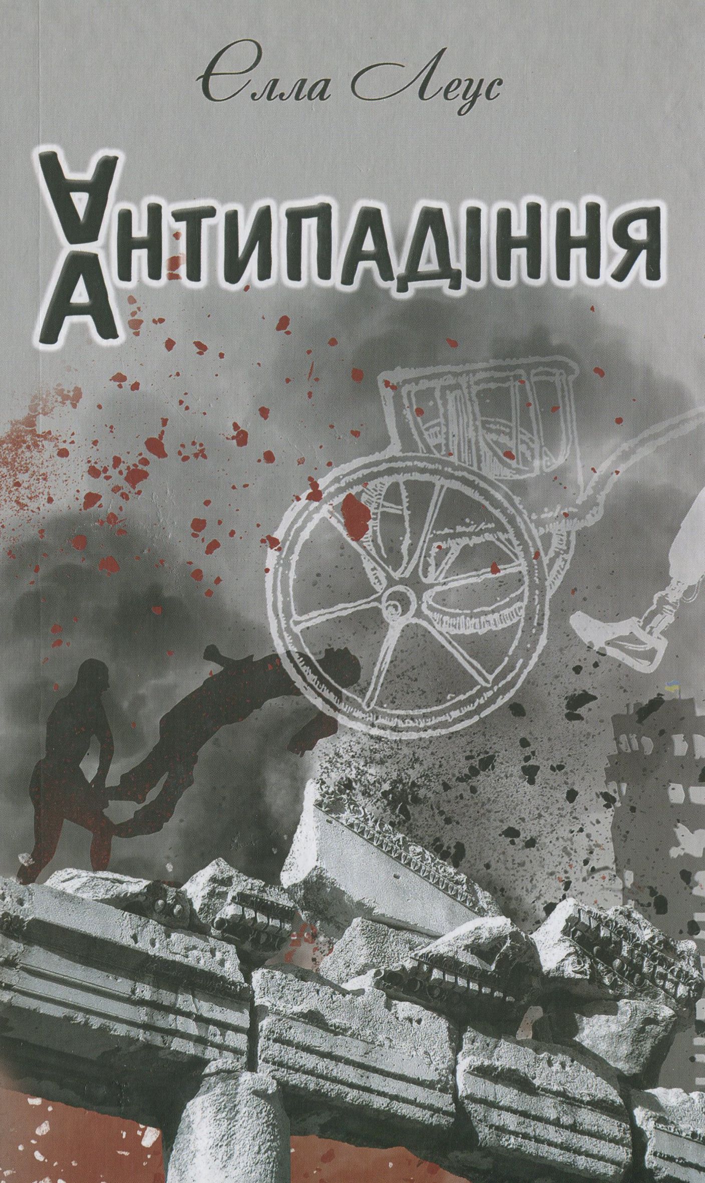 Антипадіння