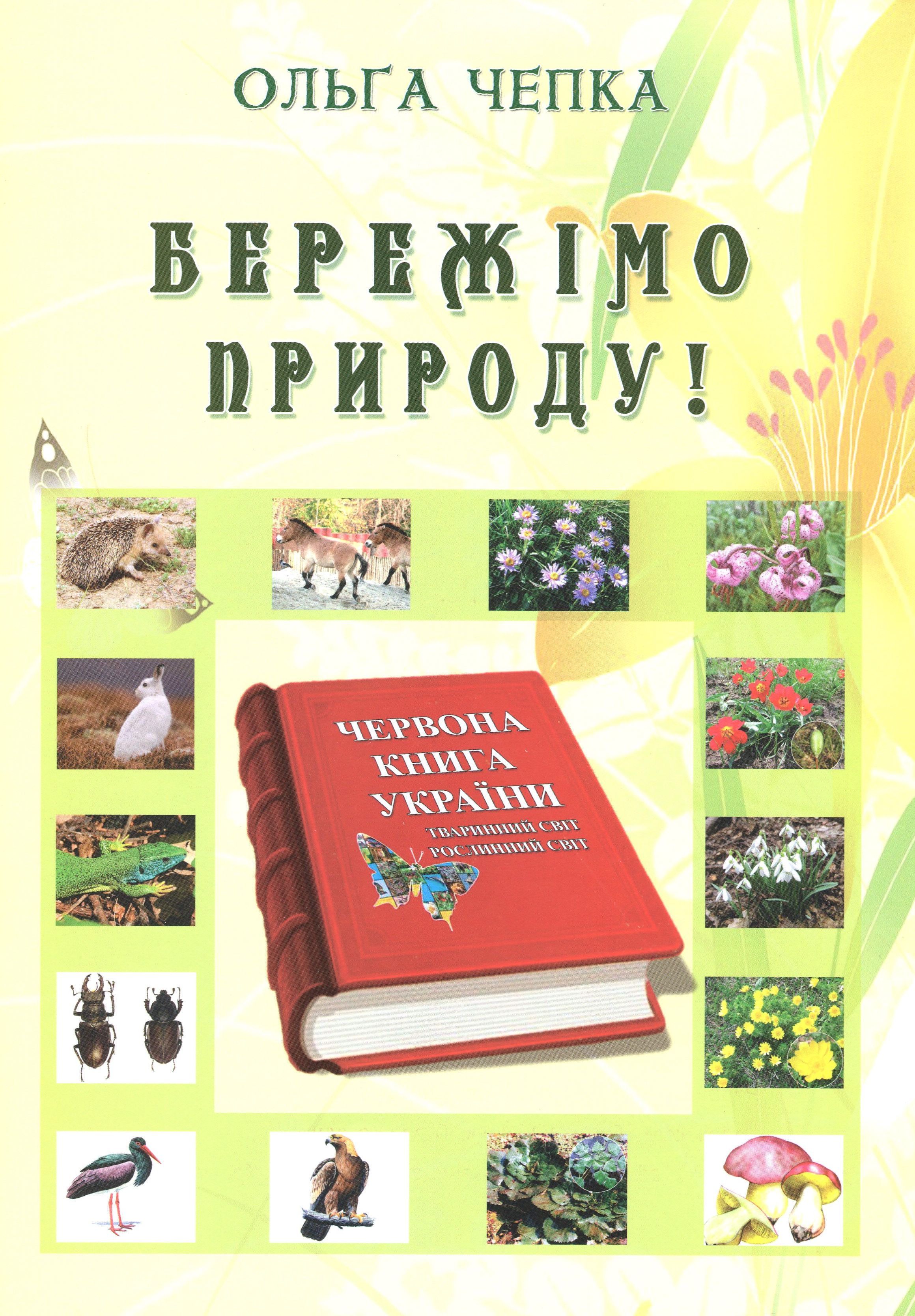 Бережімо природу!