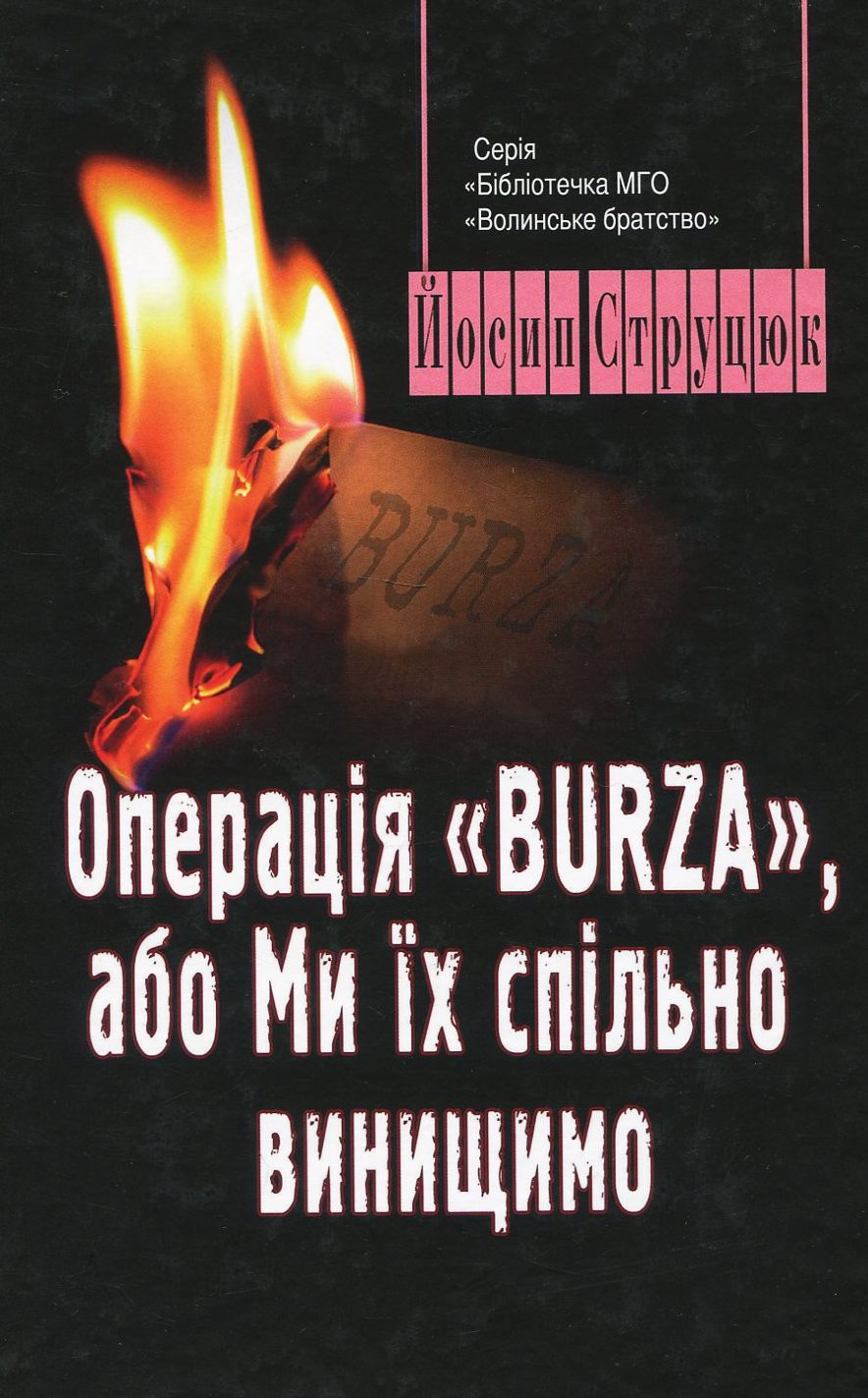 Операція Burza, або Ми їх спільно винищимо 