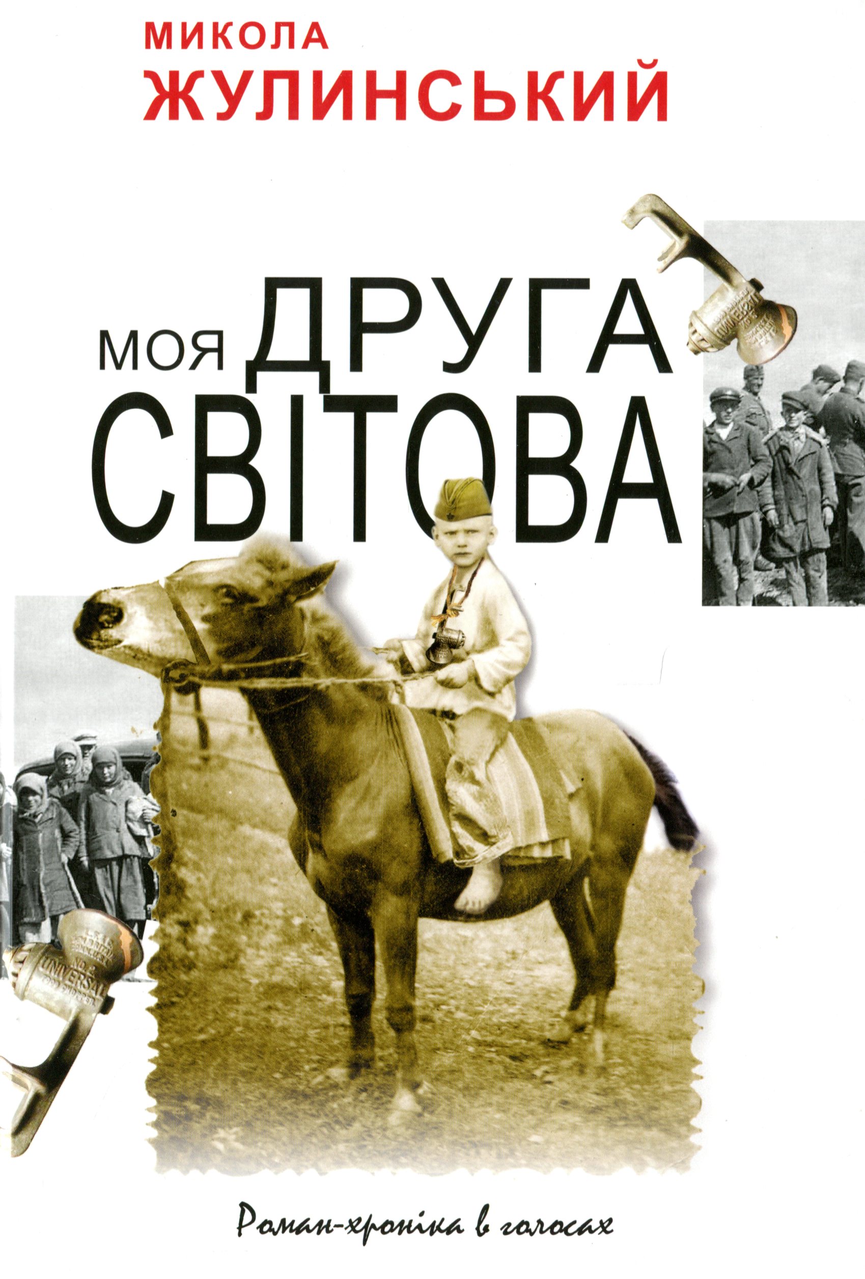 Моя друга світова