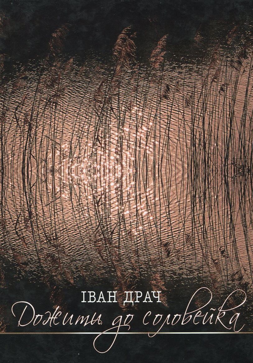 Дожити до соловейка