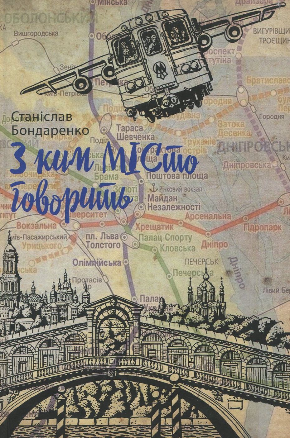 З ким МІСто говорить