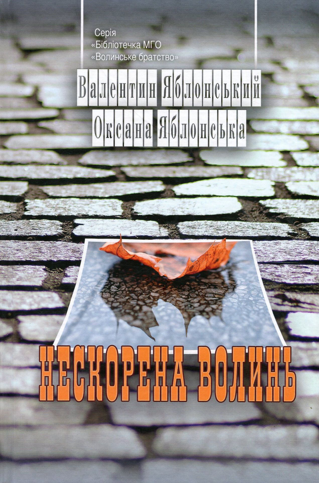 Нескорена Волинь