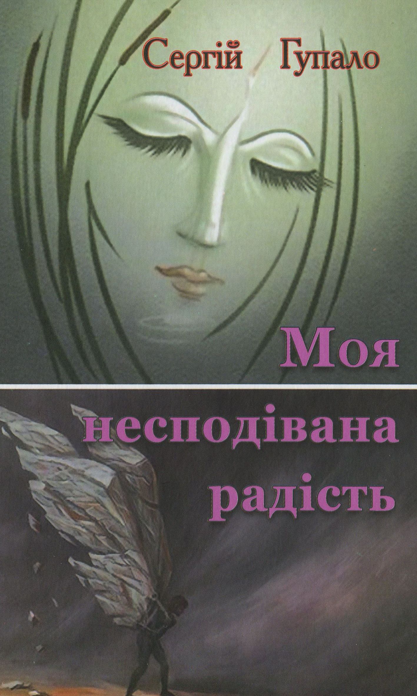 Моя несподівана радість. Поезія
