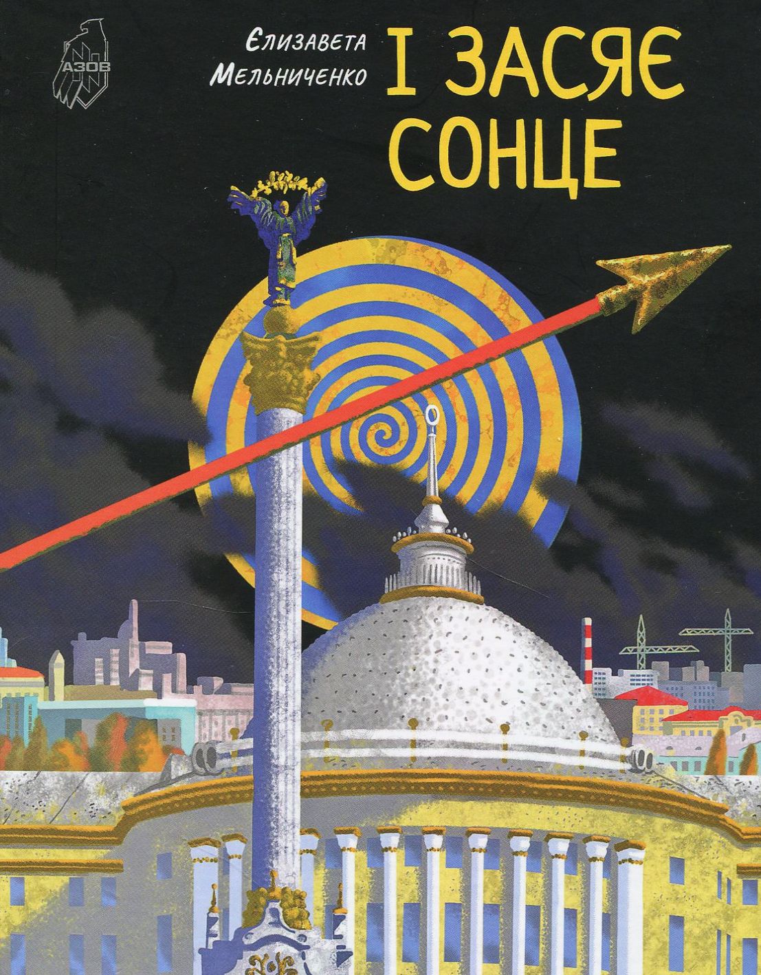 І засяє сонце