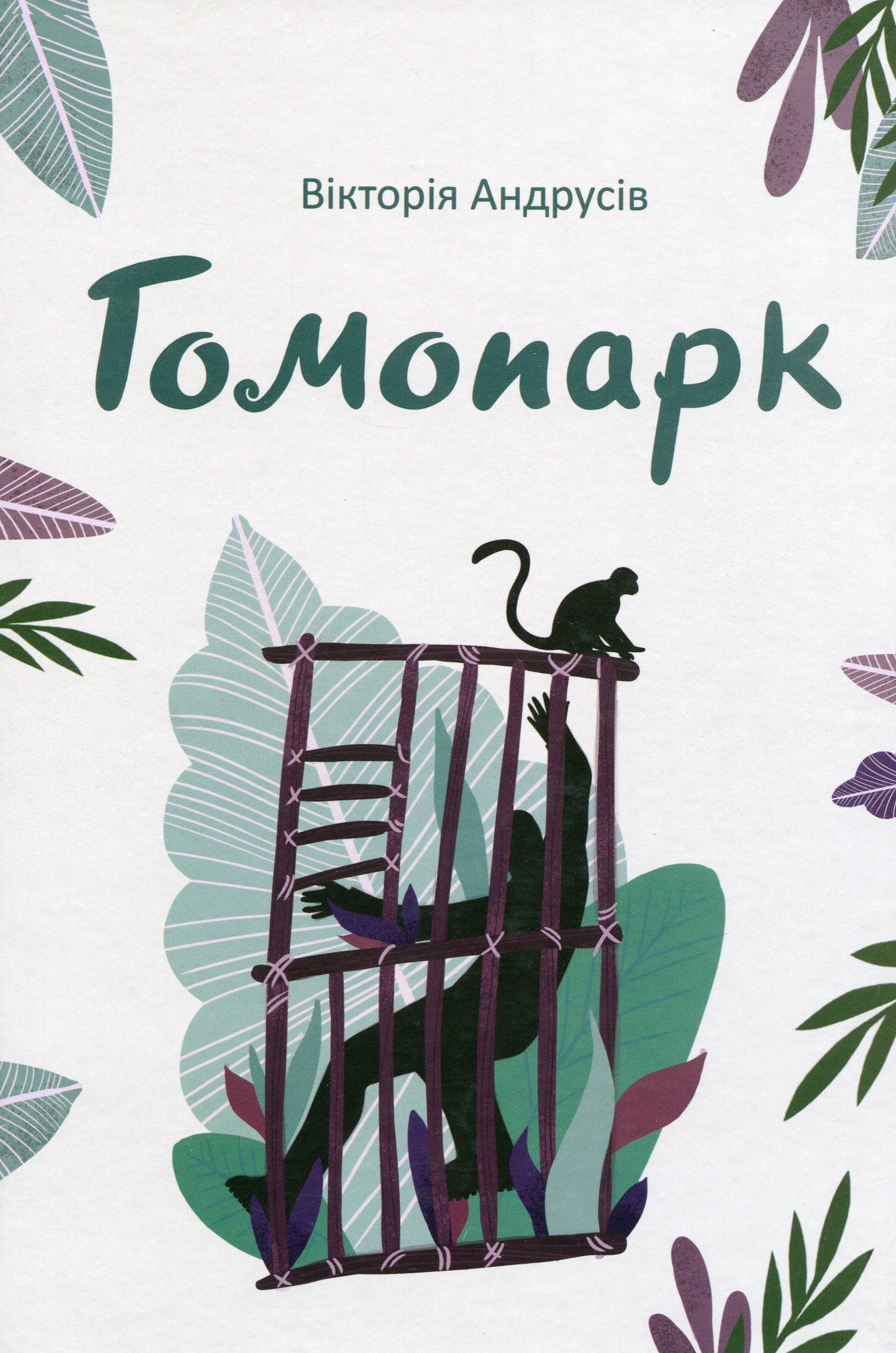 Гомопарк. Казки для дітей, а особливо для дорослих