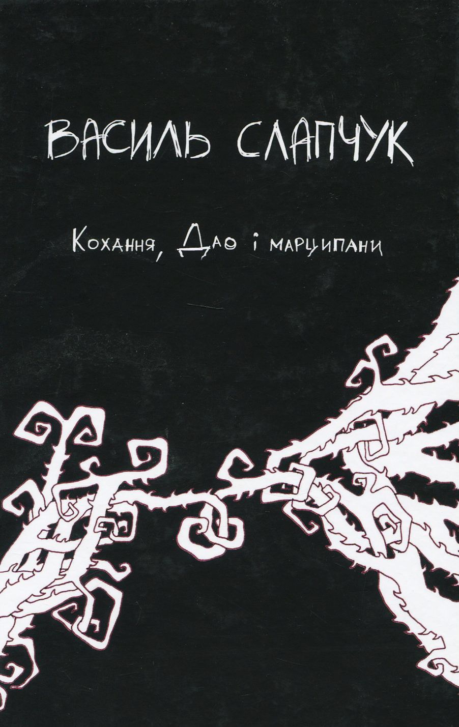 Кохання, Дао і марципани