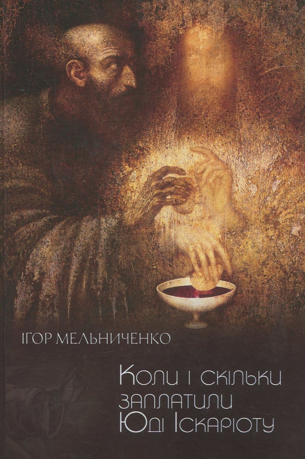 Коли і скільки заплатили Юді Іскаріоту