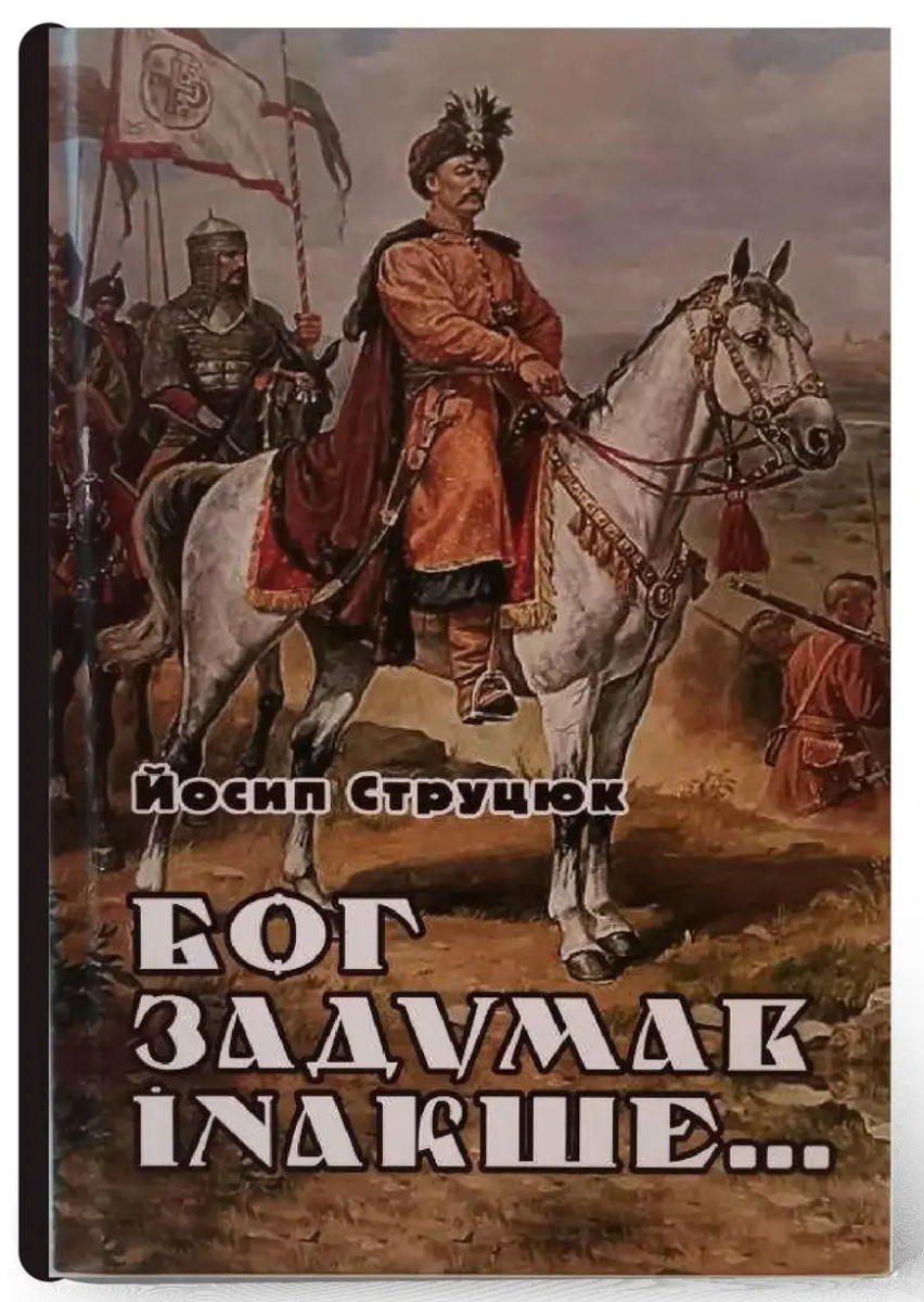 Бог задумав інакше