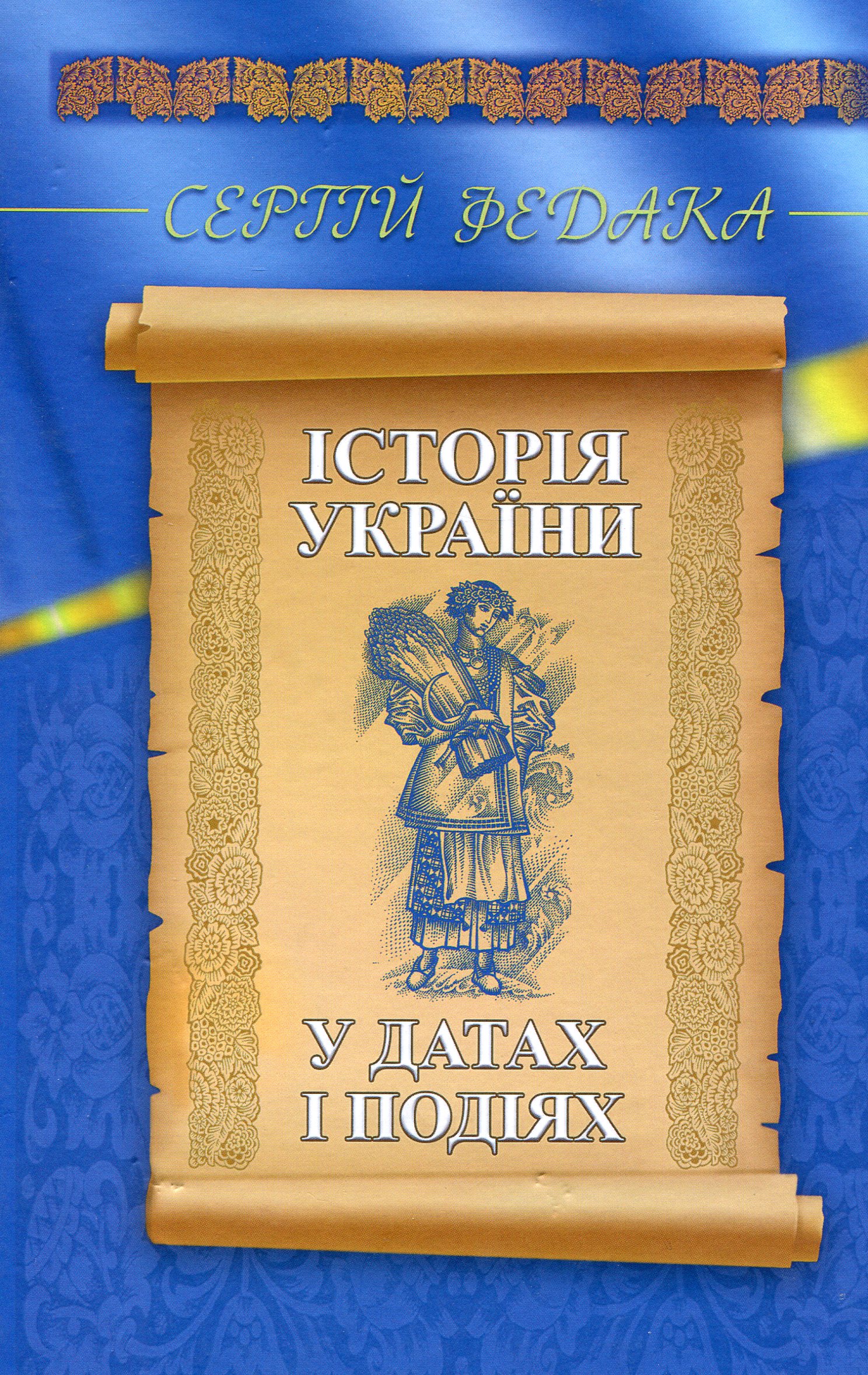Історія України в датах і подіях