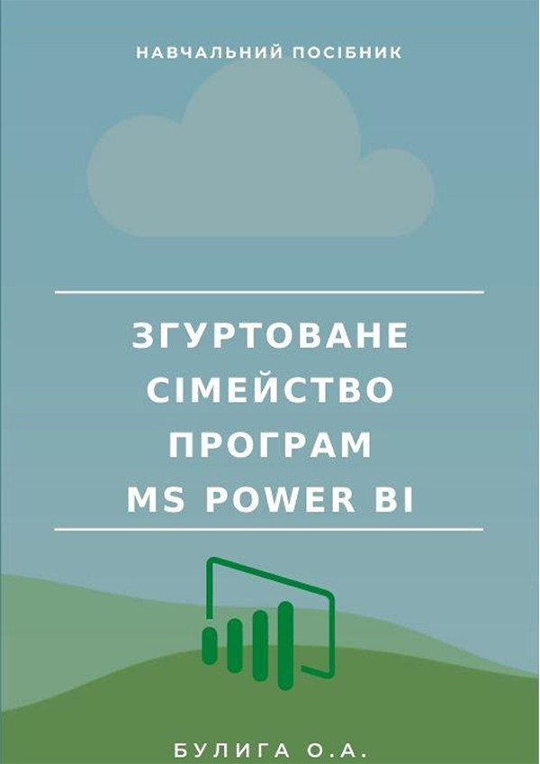 Згуртоване сімейство програм MS Power BI