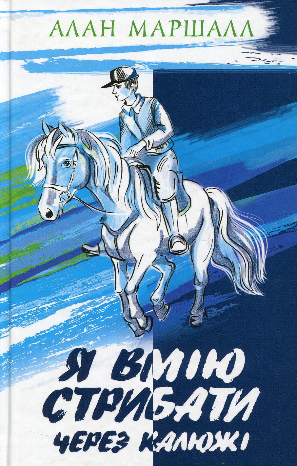 Я вмію стрибати через калюжі