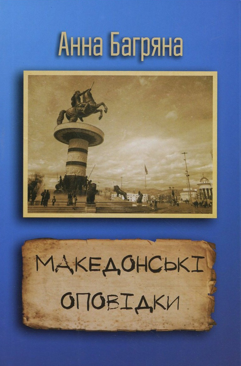 Македонські оповідки