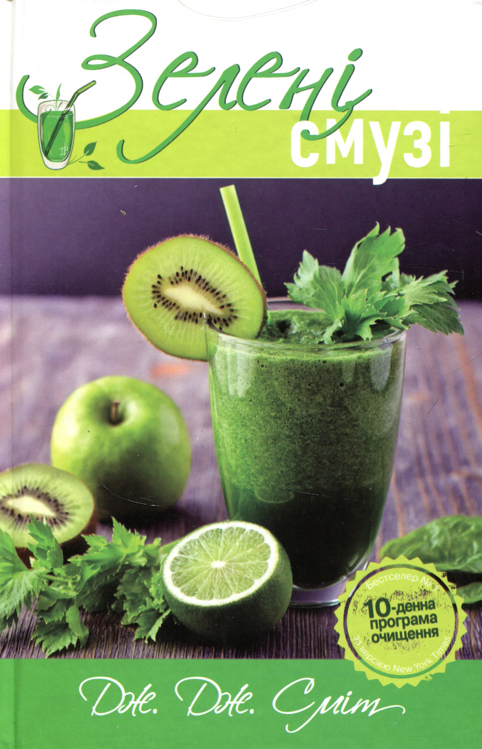 Зелені смузі. 10-денна програма очищення