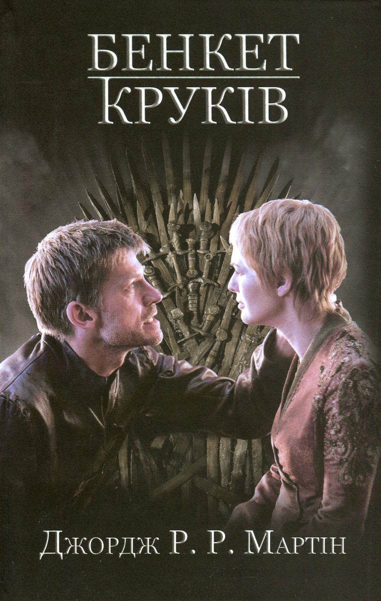 Пісня льоду і полумʼя. Бенкет круків. Книга 4. Джордж Р.Р. Мартін