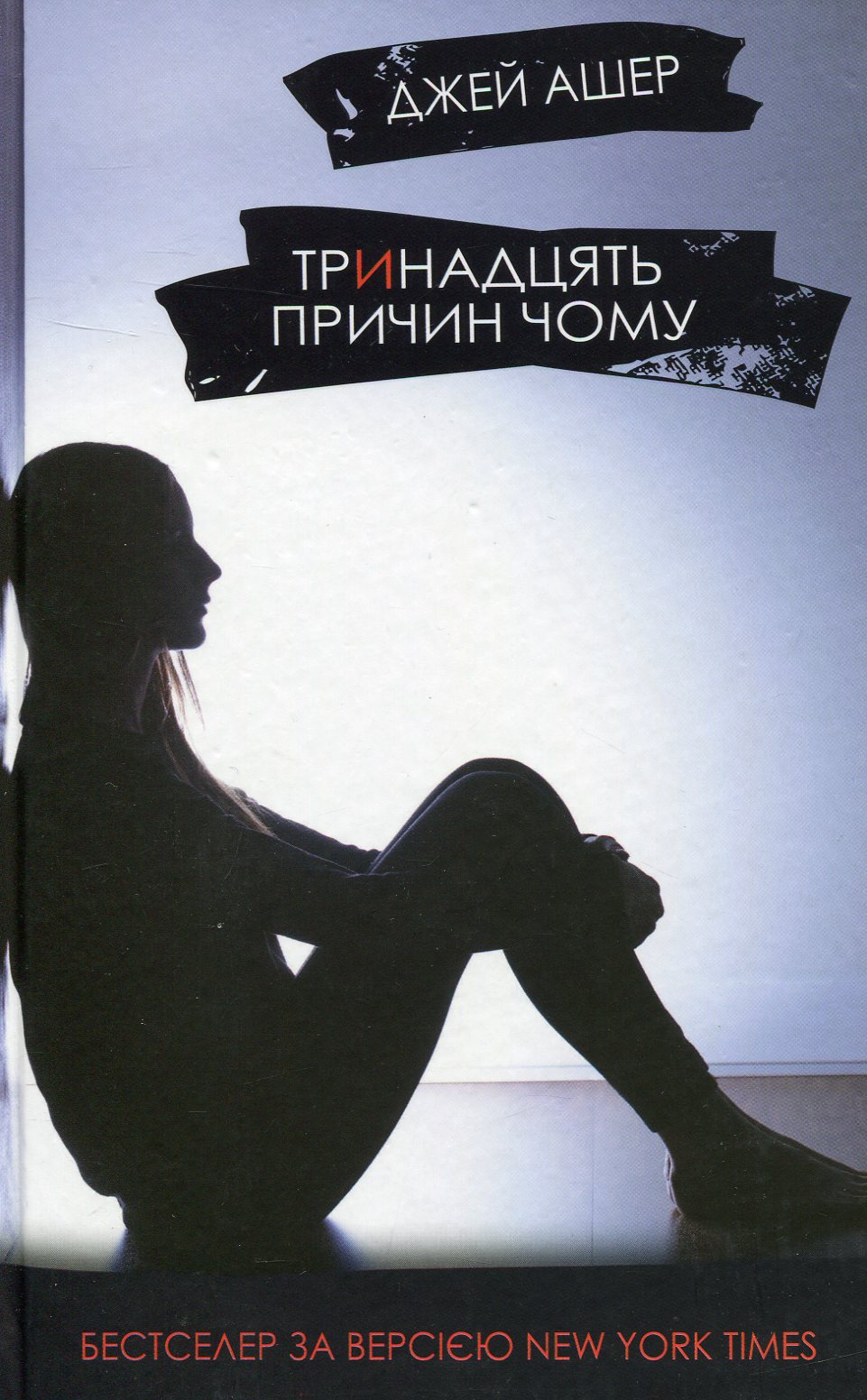 Тринадцять причин «чому»