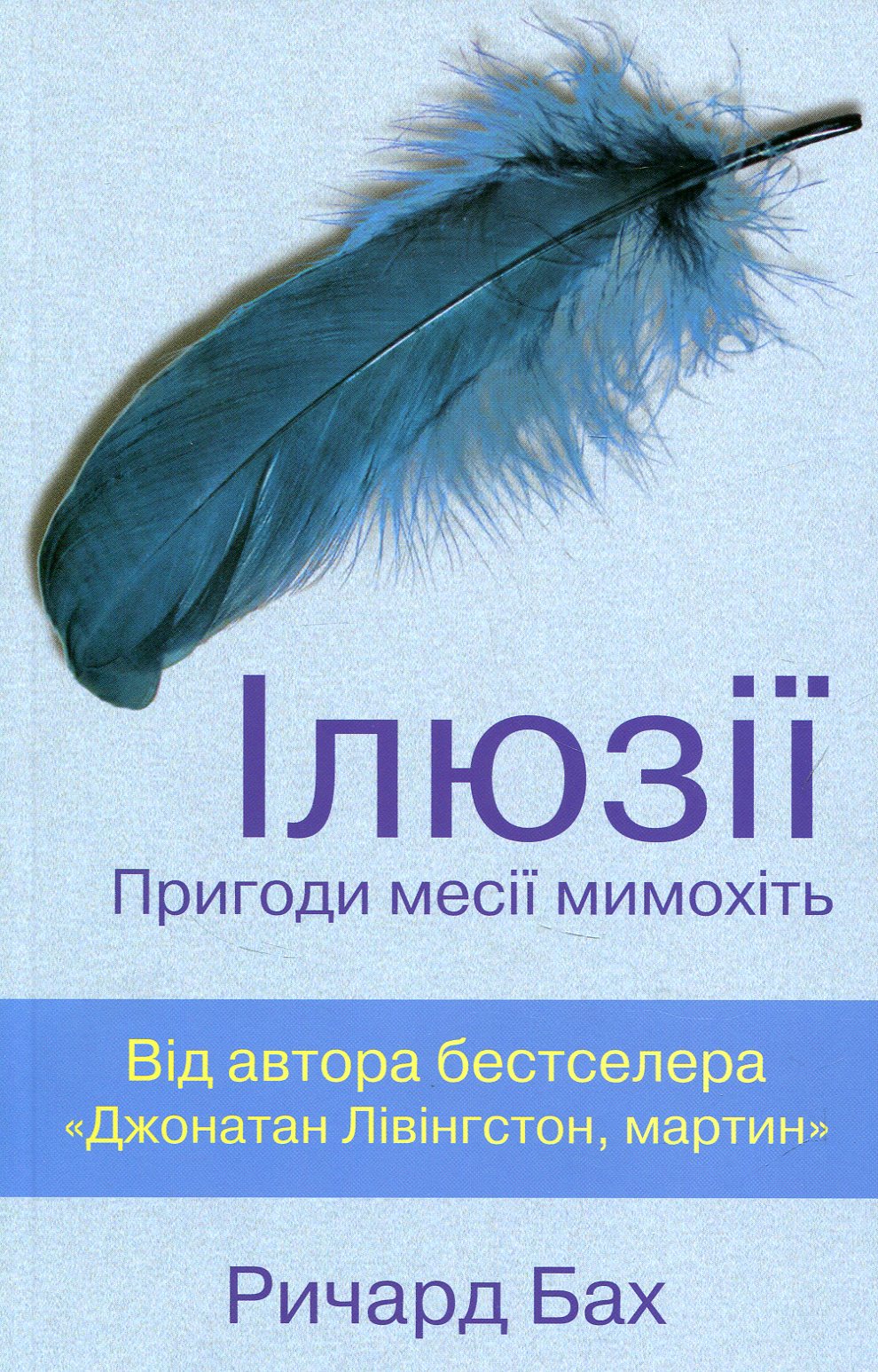 Ілюзії. Пригоди месії мимохіть