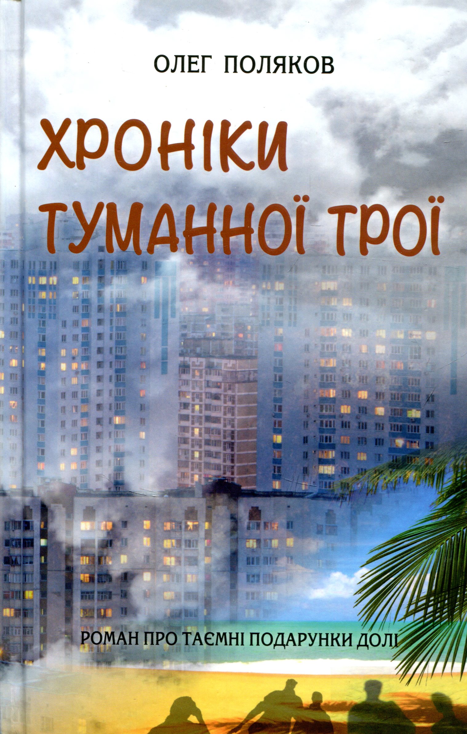 Хроніки туманної Трої