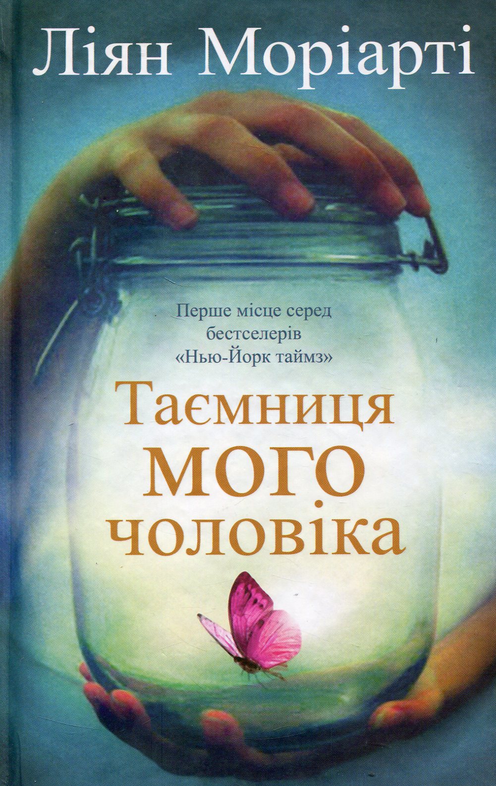 Таємниця мого чоловіка