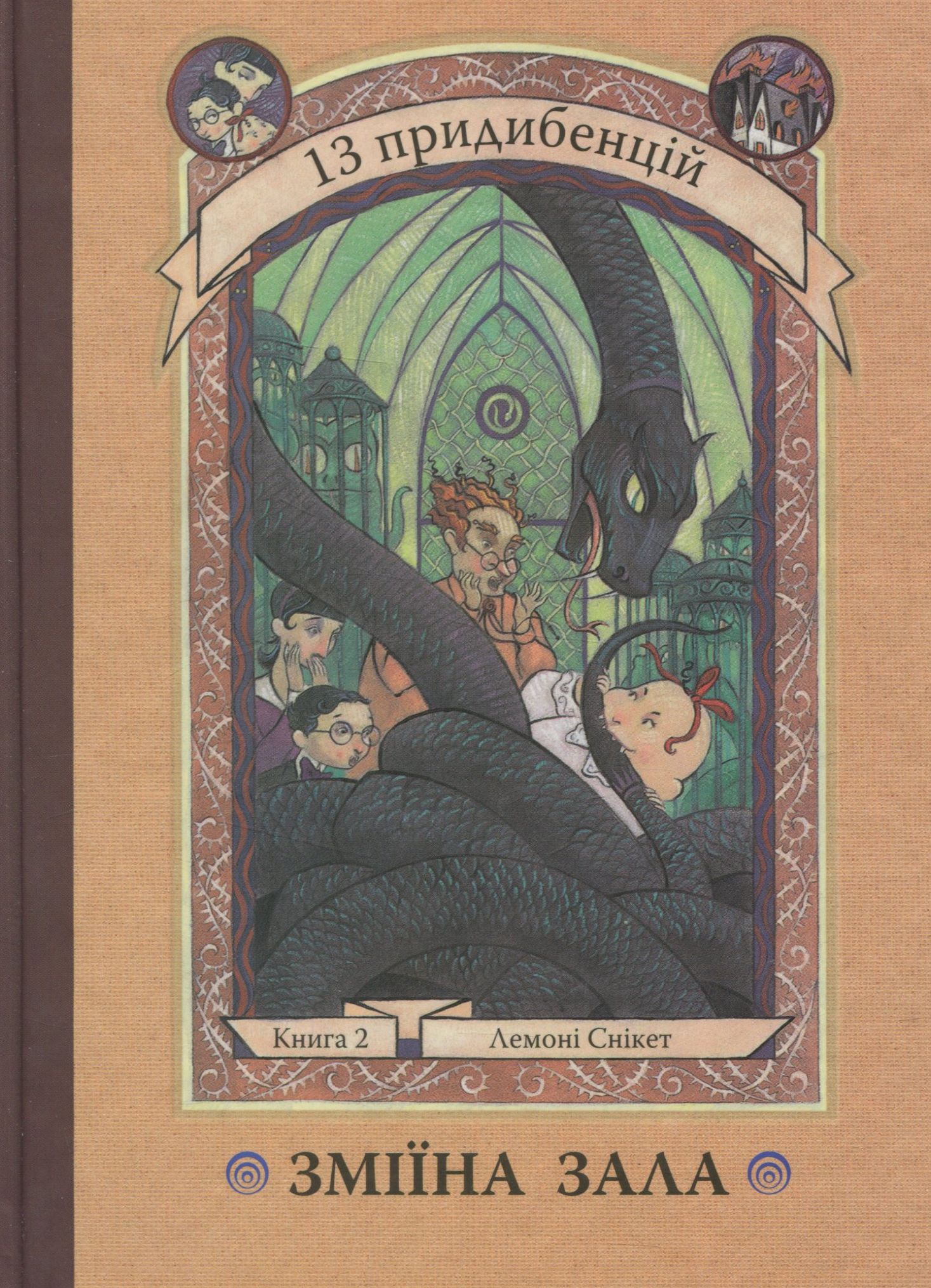 13 придибенцій. Книга 2. Зміїна зала
