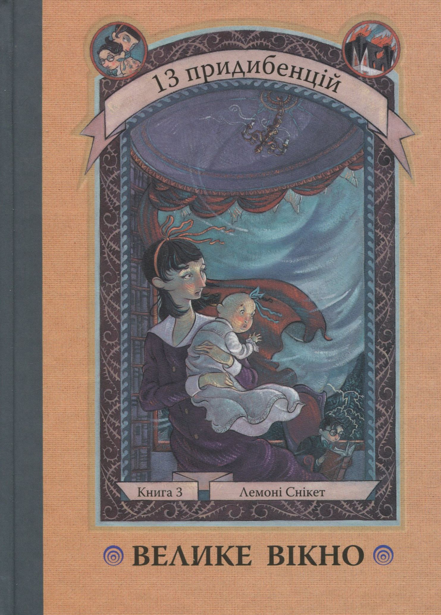 13 придибенцій. Книга 3. Велике вікно