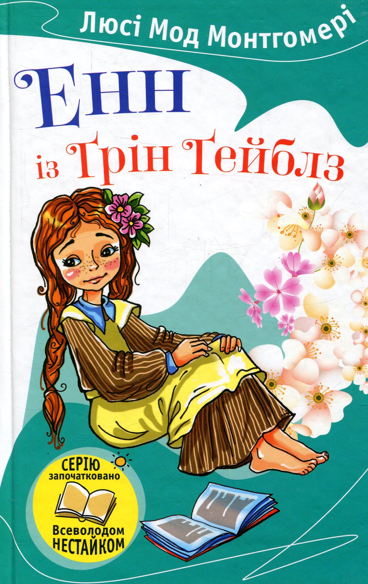 Енн із Ґрін Ґейблз