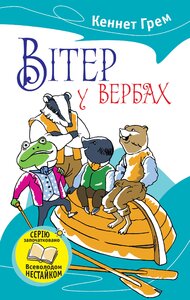 Вітер у вербах